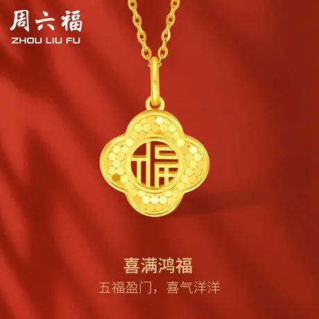 周六福5G黄金福牌吊坠女足金计价四叶草结合传统福纹挂坠送女友商品大图