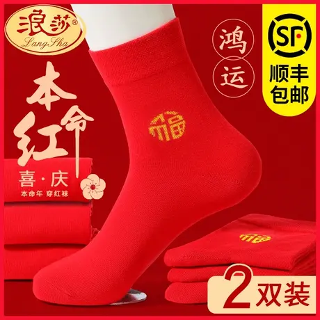 浪莎男士纯棉红袜子龙年大红色情侣结婚本命年礼物属龙全棉袜子女商品大图