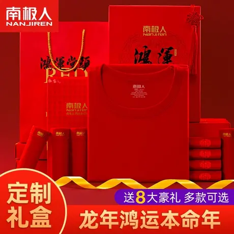 南极人龙年纯棉红本命年保暖内衣男女加绒大码秋衣裤套装新年礼盒图片