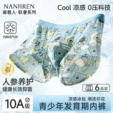 南极人青少年四角内裤男生发育期初高中男孩学生胖童冰丝平角短裤商品大图