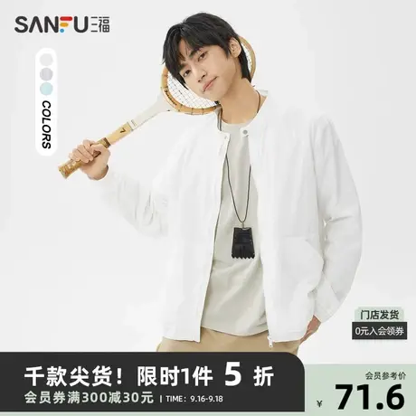 三福2023夏男士纯色小立领透气轻薄遮阳外套 时尚修身夹克467020商品大图