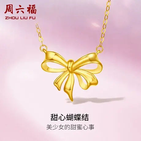 周六福黄18K金项链女仙女1.1g彩金蝴蝶结锁骨套链o字链节日礼物商品大图