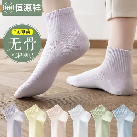 恒源祥袜子女士纯棉抗菌消臭短袜夏季薄款吸汗透气网眼不掉跟船袜商品大图
