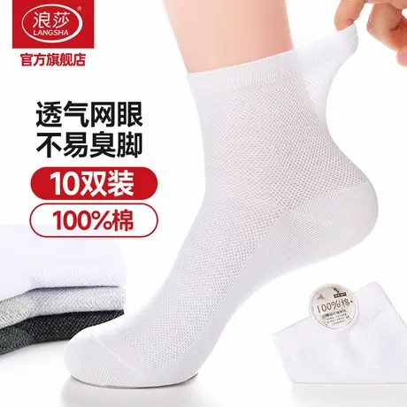 浪莎袜子男士2025春夏季薄款中筒袜纯棉吸汗男袜防臭短袜白色棉袜商品大图