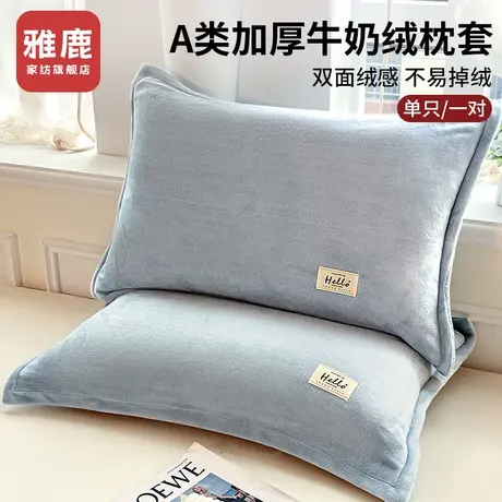 雅鹿冬季加厚牛奶绒枕套一对装48cmx74cm珊瑚绒枕头套单个枕芯套2商品大图