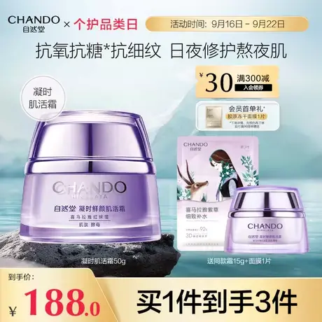 自然堂凝时鲜颜休眠面霜滋润不油腻 抗皱紧致 补水保湿熬夜霜晚霜图片