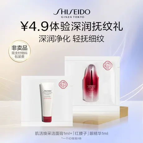 【U先】资生堂红腰子眼部精华+焕彩洁面膏体验礼-试用回购商品大图