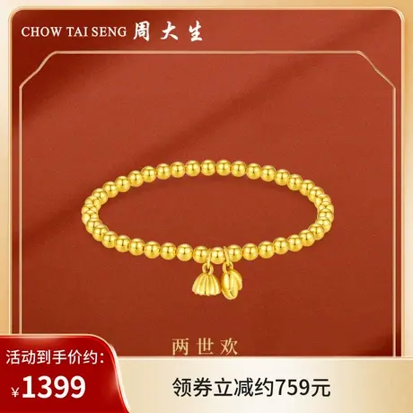 周大生黄金手链足金两世欢手串莲蓬手饰弹力绳手链正品送女友礼物图片