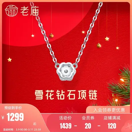 老庙黄金18K金项链钻石镶嵌雪花项链颈饰新年礼物官方旗舰店正品图片