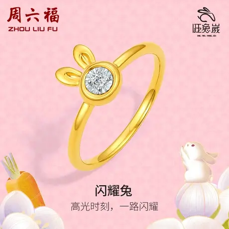 T周六福18K金钻石璀璨戒指 闪耀兔 X旺兔嵗系列亮面气质女生商品大图