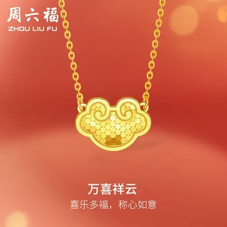 周六福5G黄金项链女计价足金祥云如意链坠送女友女神节礼物商品大图