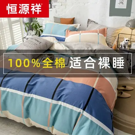 恒源祥四件套纯棉全棉被罩100被套床单三件套床上用品春秋套件4图片