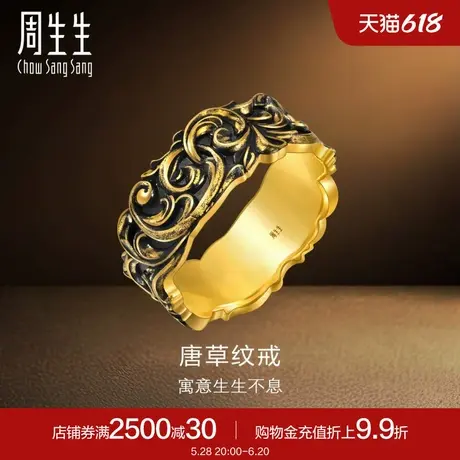 周生生黄金足金酷潮系列唐草纹戒指计价95236R计价商品大图