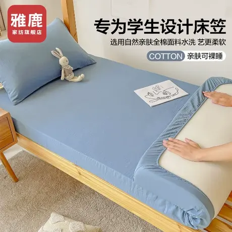 雅鹿宿舍专用水洗棉床笠单件90*190单人床罩褥子套三件套2025新款商品大图
