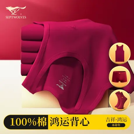 七匹狼男士红背心纯棉本命年衣服酒红色内衣全棉结婚内裤袜子套装商品大图