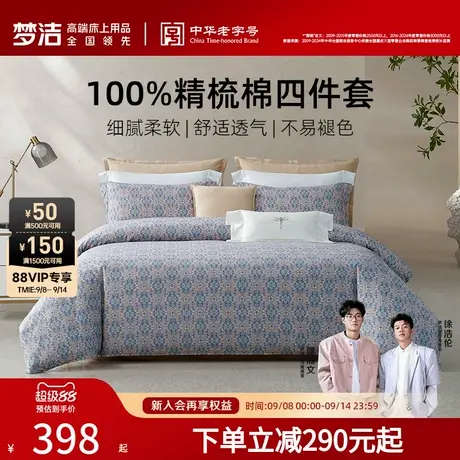 梦洁家纺床上四件套2025年新款纯棉全棉100家用床单被套学生床品商品大图