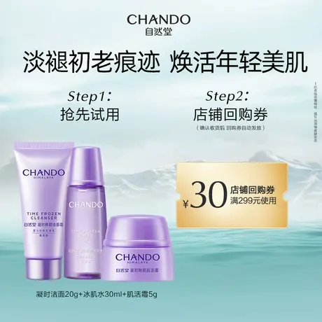 【U先】自然堂凝时鲜颜肌活修护体验装三件套（霜版）商品大图