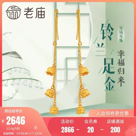 老庙黄金幸福归来垂坠铃兰花足金耳钩耳饰送礼正品繁花似锦官方正商品大图