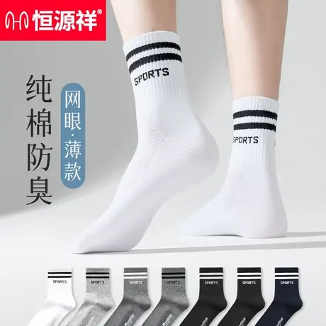 恒源祥袜子纯棉男夏季薄款长筒袜冬天白袜抗菌吸汗防臭男生运动袜商品大图