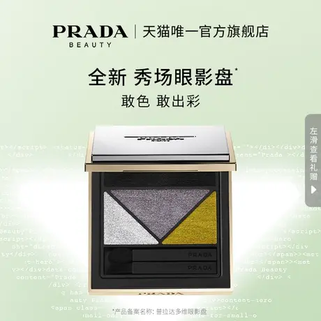 【官方正品】PRADA普拉达全新秀场四色眼影盘面部细闪彩色新款图片