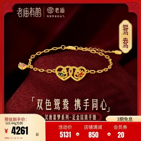 [桃仁宇宙]老庙有鹊黄金足金999鸳鸯爱心青红珐琅流苏手链5G三金商品大图
