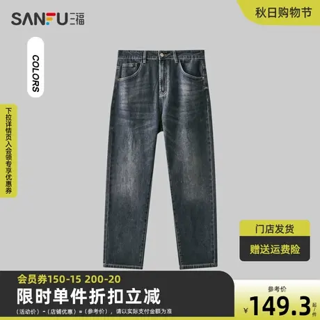 三福2023冬男士创新洗水牛仔裤 复古时尚合身直筒长裤男476217商品大图