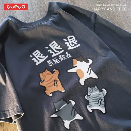 悦游 退退退 恶运退散T恤男网红有趣恶搞搞怪搞笑原创落肩猫短袖商品大图