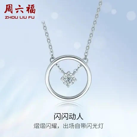 周六福白18K金钻石项链女天然真钻璀璨au750彩金颈饰旗舰店礼物商品大图