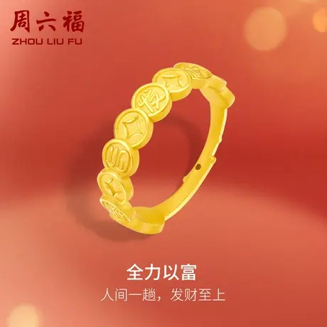 周六福黄金戒指女定价全力以富指环春节新品系列足金节日礼物商品大图
