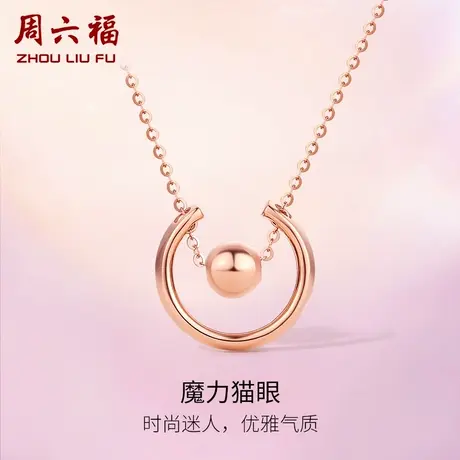 周六福18K金项链女圆环圆珠多彩金玫瑰金au750锁骨套链颈饰官方图片