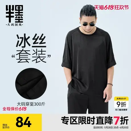半墨大码男装冰丝T恤男士春季新款凉感短袖套装胖子高级感半袖男图片
