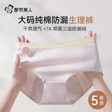 都市丽人纯棉生理内裤女大码加宽加大防侧漏抑菌裆经期女生三角裤商品大图
