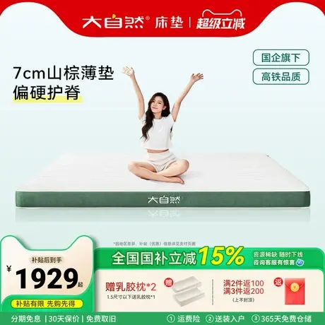 【薄垫】大自然7cm山棕床垫租房单双人偏硬薄垫榻榻米护脊棕垫商品大图