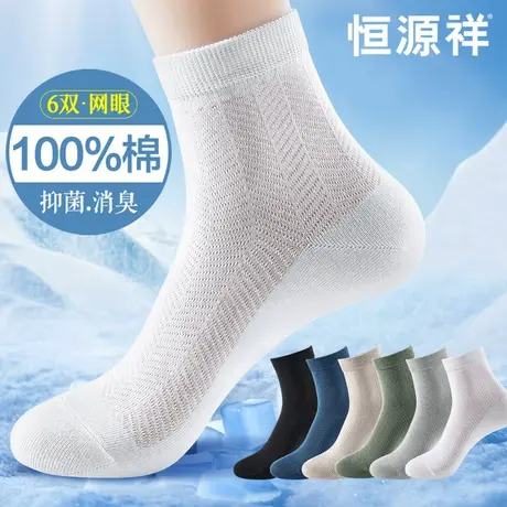恒源祥袜子男士夏季薄款纯棉抗菌防臭网眼中筒袜夏天全棉透气长袜商品大图