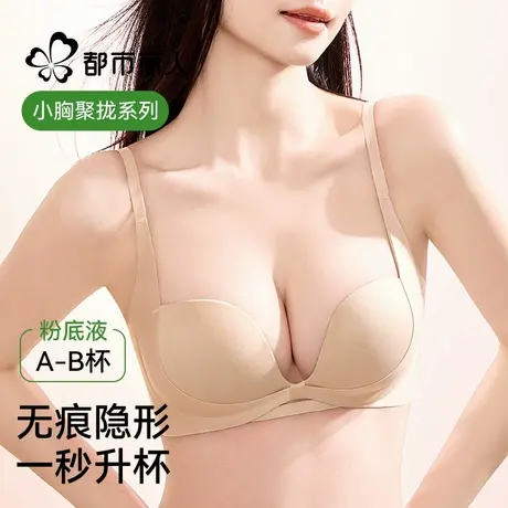 都市丽人内衣女粉底液无痕不透隐形提拉夏季薄款小胸聚拢显大文胸商品大图