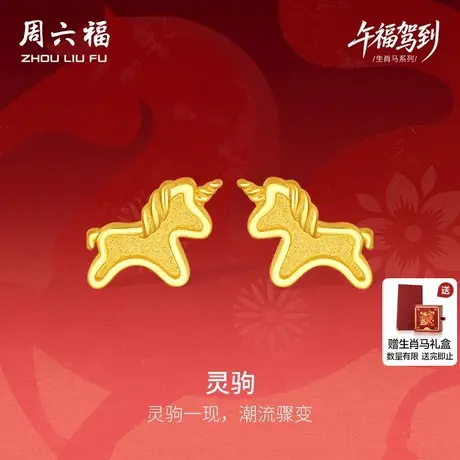 周六福黄金5G计价足金耳钉金耀灵驹金马耳饰生肖马系列节日礼物商品大图