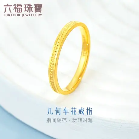 六福珠宝几何车花实心黄金戒指闭口戒足金可刻字计价L04TBGR0001图片