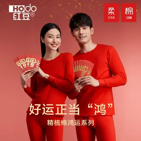 红豆本命年秋衣秋裤套装男女士纯棉保暖内衣冬季无痕全棉毛衫商品大图
