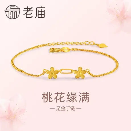 老庙黄金足金999桃花缘满手链5G工艺灼灼桃花浪漫蜜恋好人缘商品大图