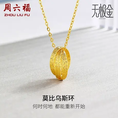 周六福黄金项链女款计价5G足金莫比乌斯环INS风无极金女神节礼物商品大图