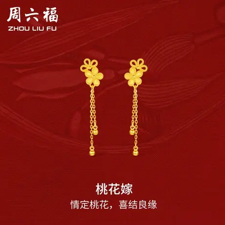 周六福黄金桃花嫁耳饰女足金计价轻婚嫁系列结婚彩礼三金送礼商品大图