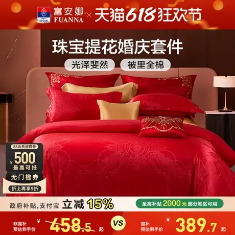 富安娜结婚四件套红色床上用品婚庆床单喜庆提花纯棉新婚全棉被套商品大图
