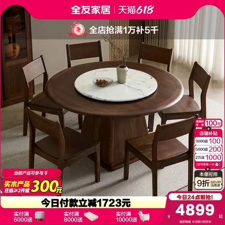 全友家居新中式餐桌客厅家用转盘圆桌胡桃色实木框架吃饭桌椅组合商品大图