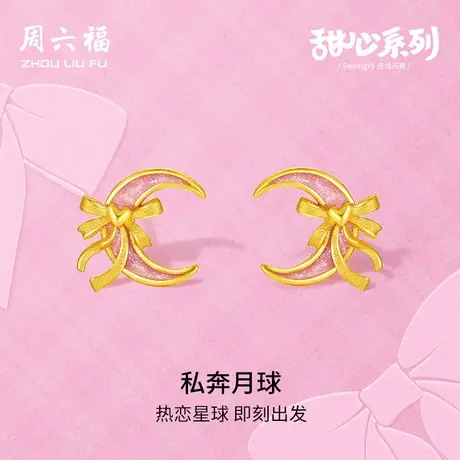 周六福黄金耳钉女计价足金蝴蝶结月亮耳饰甜心系列节日礼物商品大图