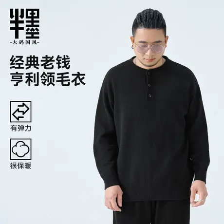 半墨大码男装亨利领毛衣男士秋季新款老钱风毛衫阔版胖子肥佬长袖商品大图