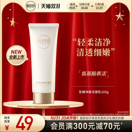 相宜本草至臻净颜洁面乳轻柔洁净清透细嫩清洁舒适不紧绷氨基酸商品大图