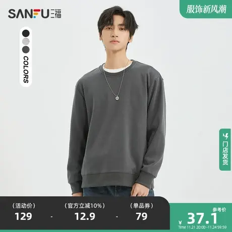 三福2023秋男士都市圆领卫衣 简约宽松净版复合牛奶丝设计477648图片