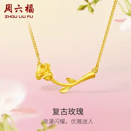 周六福玫瑰花黄金项链女花间集计价足金复古婚嫁三金女神节礼物商品大图