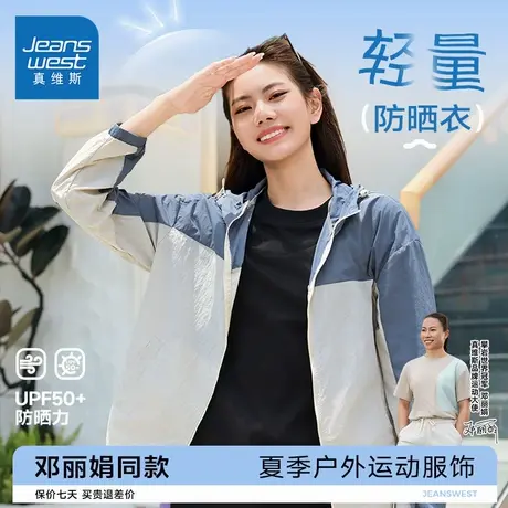 【攀岩世界冠军邓丽娟同款】真维斯防晒衣2025夏季潮流男女外套E5商品大图