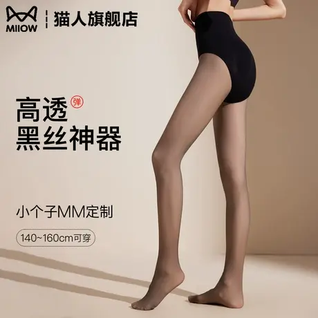 猫人优选猫人小个子秋冬光腿神器黑透肤丝袜女士水光袜打底连裤袜图片